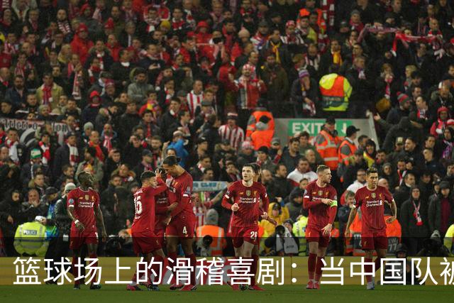 篮球场上的滑稽喜剧：当中国队被日本“二队”碾压