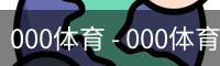 000体育 - 000体育 体育移动首页 -